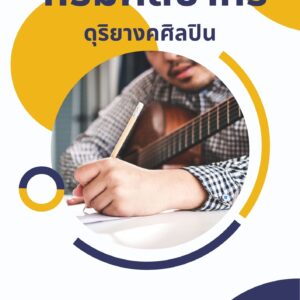 หนังสือเตรียมสอบ กรมศิลปากร ดุริยางคศิลปิน