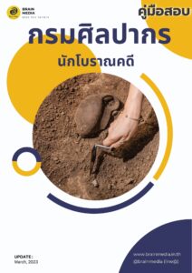 หนังสือเตรียมสอบ กรมศิลปากร นักโบราณคดี