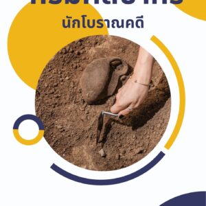 หนังสือเตรียมสอบ กรมศิลปากร นักโบราณคดี