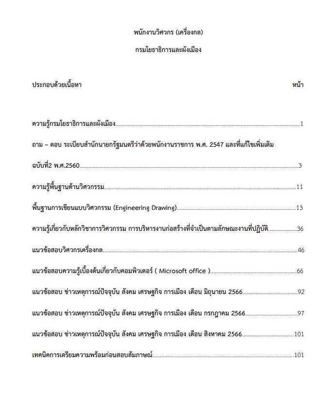 หนังสือสอบราชการ พนักงานวิศวกร (ด้านเครื่องกล) กรมโยธาธิการและผังเมือง - Image 2