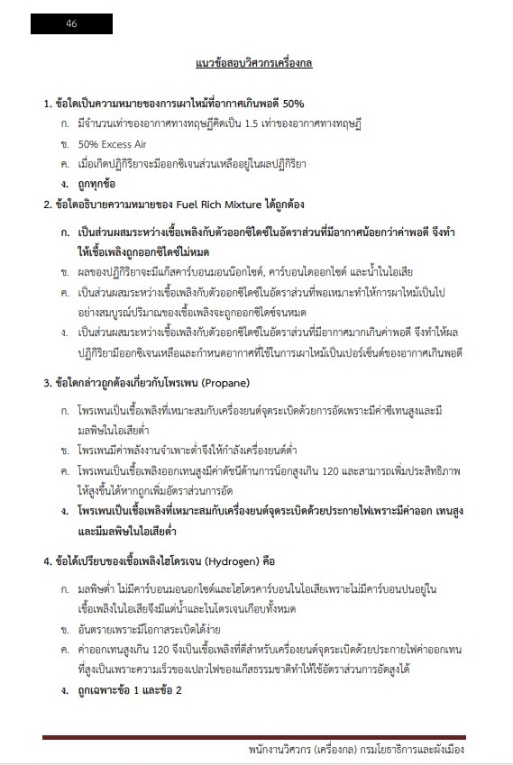 หนังสือสอบราชการ พนักงานวิศวกร (ด้านเครื่องกล) กรมโยธาธิการและผังเมือง - Image 7