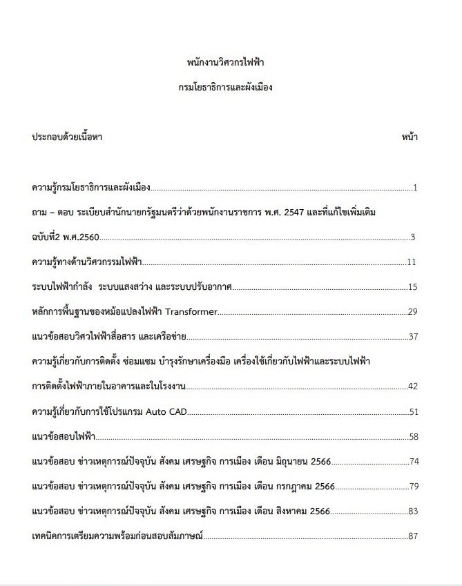 หนังสือสอบราชการ พนักงานวิศวกรไฟฟ้า กรมโยธาธิการและผังเมือง - Image 2