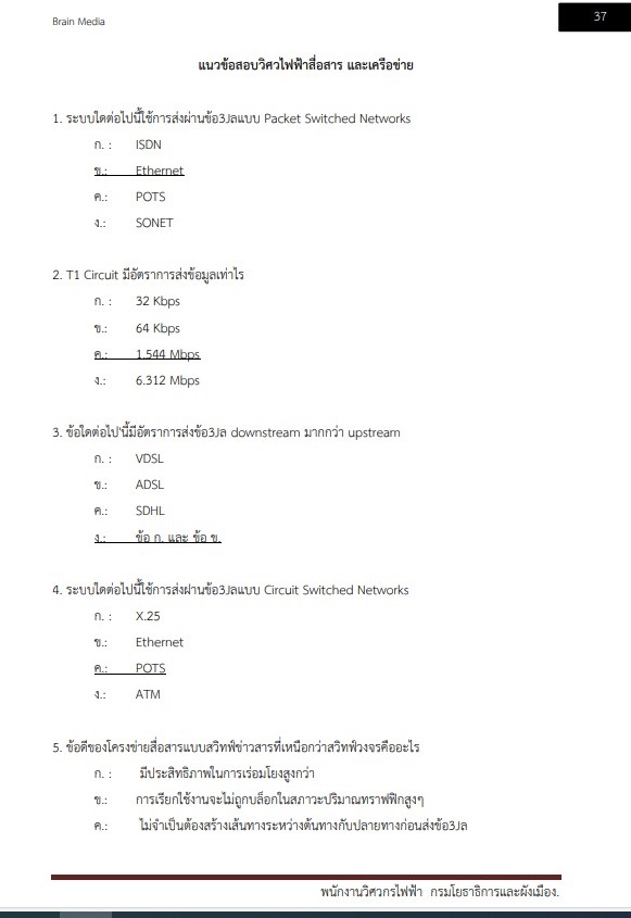 หนังสือสอบราชการ พนักงานวิศวกรไฟฟ้า กรมโยธาธิการและผังเมือง - Image 6