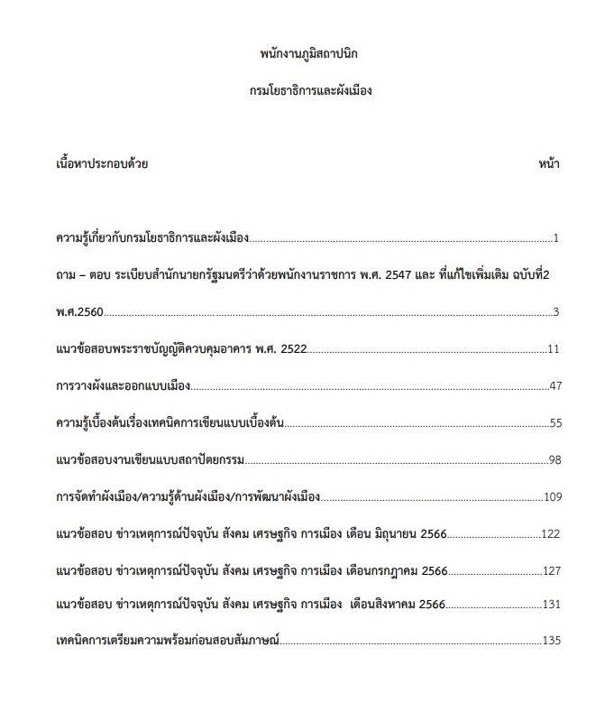 หนังสือสอบราชการ พนักงานภูมิสถาปนิก กรมโยธาธิการและผังเมือง - Image 2