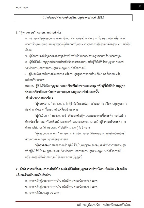 หนังสือสอบราชการ พนักงานภูมิสถาปนิก กรมโยธาธิการและผังเมือง - Image 3