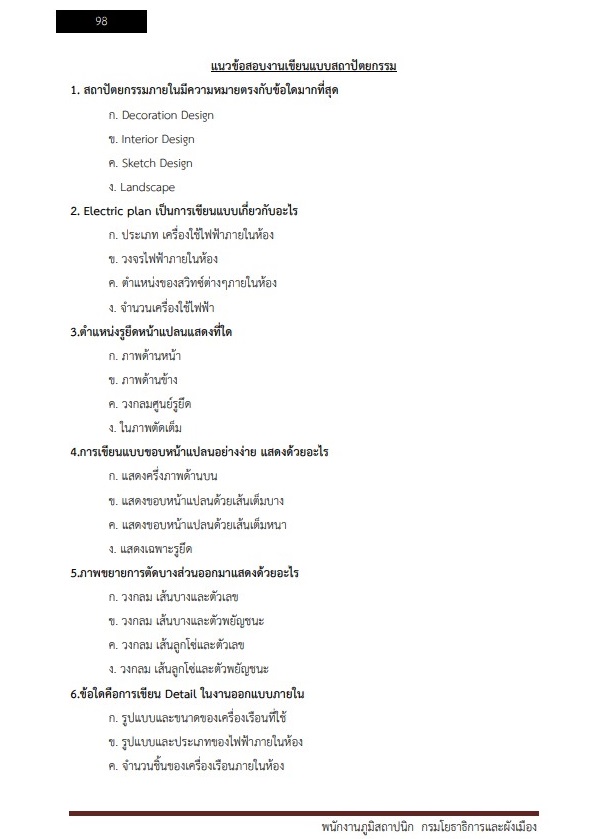 หนังสือสอบราชการ พนักงานภูมิสถาปนิก กรมโยธาธิการและผังเมือง - Image 6