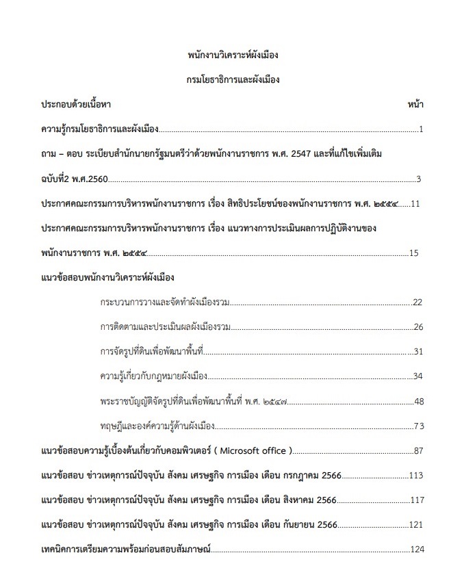 หนังสือสอบราชการ พนักงานวิเคราะห์ผังเมือง กรมโยธาธิการและผังเมือง - Image 2