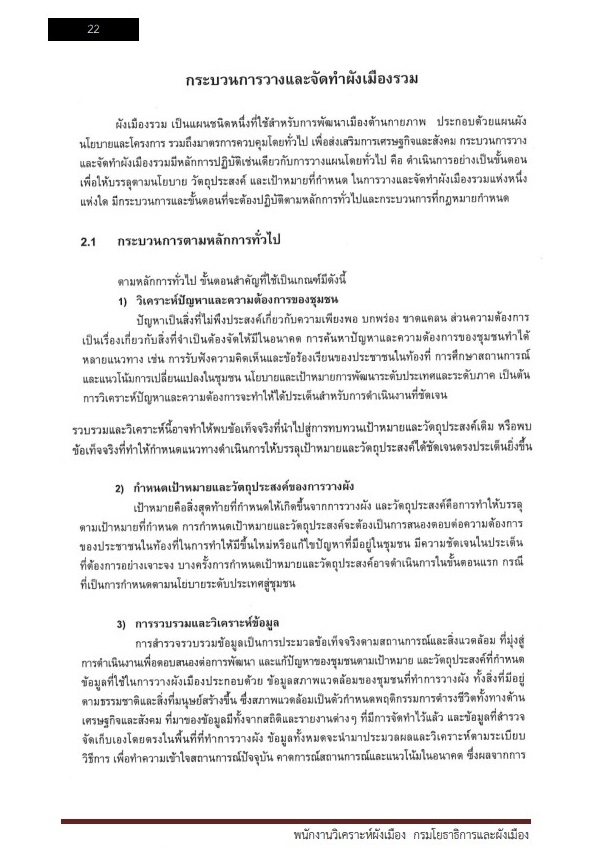 หนังสือสอบราชการ พนักงานวิเคราะห์ผังเมือง กรมโยธาธิการและผังเมือง - Image 4