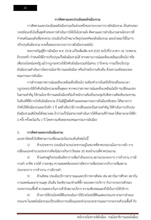 หนังสือสอบราชการ พนักงานวิเคราะห์ผังเมือง กรมโยธาธิการและผังเมือง - Image 5