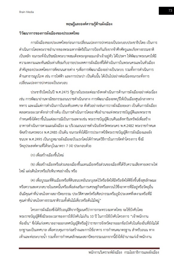 หนังสือสอบราชการ พนักงานวิเคราะห์ผังเมือง กรมโยธาธิการและผังเมือง - Image 7