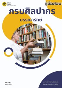 หนังสือเตรียมสอบ กรมศิลปากร บรรณารักษ์