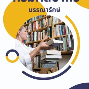 หนังสือเตรียมสอบ กรมศิลปากร บรรณารักษ์
