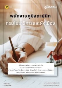หนังสือสอบราชการ พนักงานภูมิสถาปนิก กรมโยธาธิการและผังเมือง