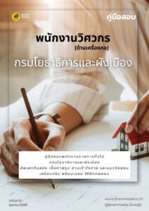 หนังสือสอบราชการ พนักงานวิศวกร (ด้านเครื่องกล) กรมโยธาธิการและผังเมือง
