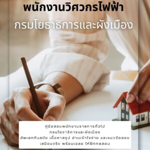 หนังสือสอบราชการ พนักงานวิศวกรไฟฟ้า กรมโยธาธิการและผังเมือง