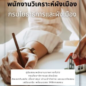 หนังสือสอบราชการ พนักงานวิเคราะห์ผังเมือง กรมโยธาธิการและผังเมือง