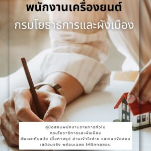 หนังสือสอบราชการ พนักงานเครื่องยนต์ กรมโยธาธิการและผังเมือง