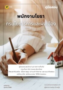 หนังสือสอบราชการ พนักงานโยธา กรมโยธาธิการและผังเมือง