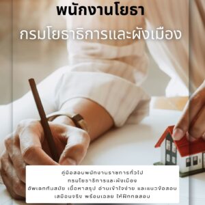 หนังสือสอบราชการ พนักงานโยธา กรมโยธาธิการและผังเมือง