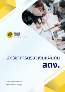 หนังสือสอบราชการ นักวิชาการตรวจเงินแผ่นดินปฏิบัติการ สำนักงานการตรวจเงินแผ่นดิน