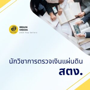 หนังสือสอบราชการ นักวิชาการตรวจเงินแผ่นดินปฏิบัติการ สำนักงานการตรวจเงินแผ่นดิน