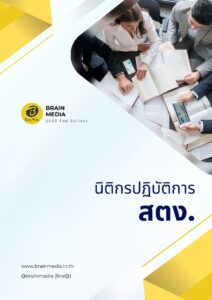 หนังสือสอบราชการ นิติกรปฏิบัติการ สำนักงานการตรวจเงินแผ่นดิน