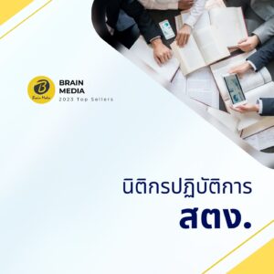 หนังสือสอบราชการ นิติกรปฏิบัติการ สำนักงานการตรวจเงินแผ่นดิน