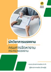 หนังสือสอบราชการ นักวิชาการแรงงานปฏิบัติการ กรมการจัดหางาน