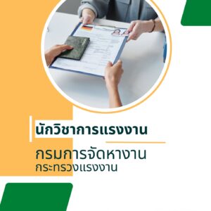 หนังสือสอบราชการ นักวิชาการแรงงานปฏิบัติการ กรมการจัดหางาน