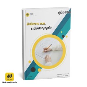 เตรียมสอบข้าราชการ ภาค ก ระดับปริญญาโท (สำนักงาน ก.พ.)
