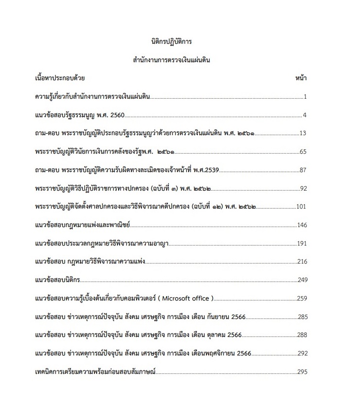 หนังสือสอบราชการ นิติกรปฏิบัติการ สำนักงานการตรวจเงินแผ่นดิน - Image 2