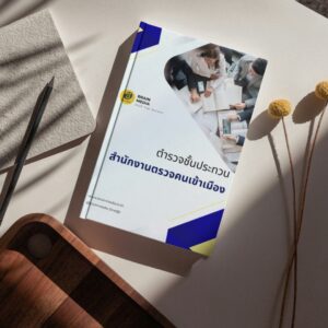 หนังสือสอบราชการตำรวจตรวจคนเข้าเมือง สำนักงานตรวจคนเข้าเมือง