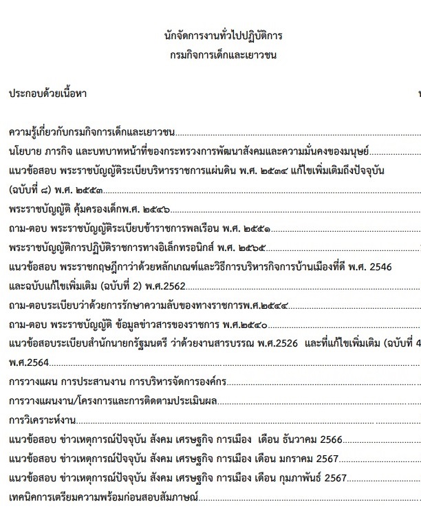 หนังสือสอบนักจัดการงานทั่วไปปฏิบัติการ - Image 2