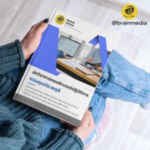 หนังสือสอบข้าราชการ นักวิชาการคอมพิวเตอร์ปฏิบัติการ กรมคุมประพฤติ