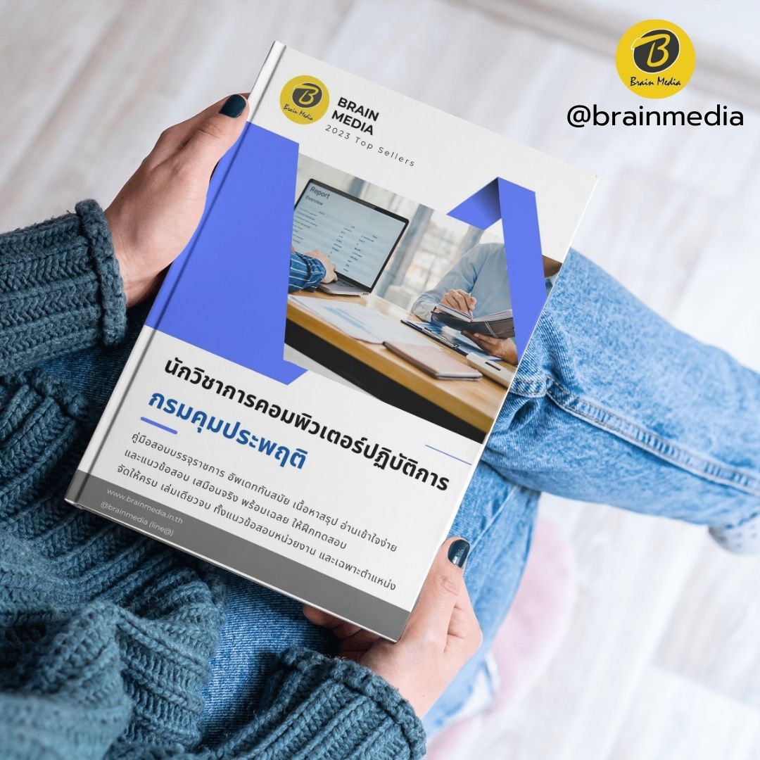 หนังสือสอบข้าราชการ นักวิชาการคอมพิวเตอร์ปฏิบัติการ กรมคุมประพฤติ