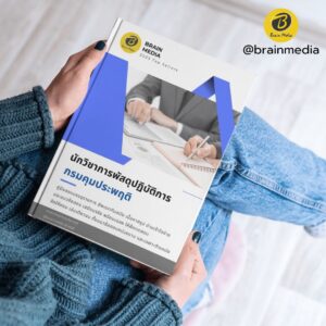 หนังสือสอบข้าราชการ นักวิชาการพัสดุปฏิบัติการ กรมคุมประพฤติ
