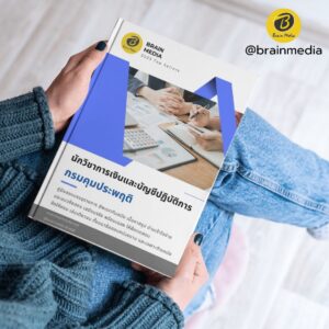 หนังสือสอบข้าราชการ นักวิชาการเงินและบัญชีปฏิบัติการ กรมคุมประพฤติ
