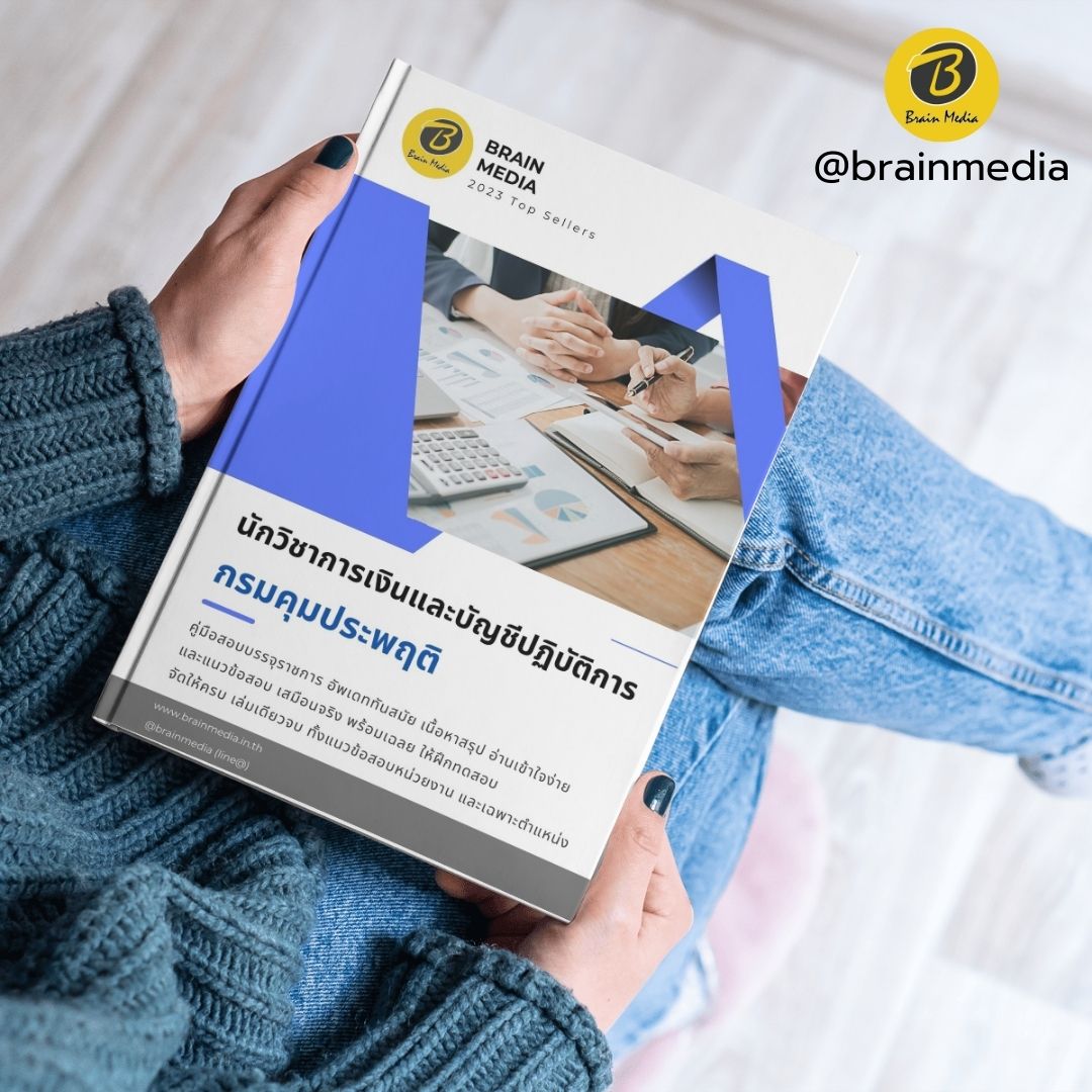 หนังสือสอบข้าราชการ นักวิชาการเงินและบัญชีปฏิบัติการ กรมคุมประพฤติ