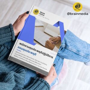 หนังสือสอบข้าราชการ พนักงานคุมประพฤติปฏิบัติการ กรมคุมประพฤติ