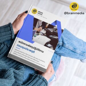 หนังสือสอบข้าราชการ พนักงานพัสดุปฏิบัติงาน กรมคุมประพฤติ