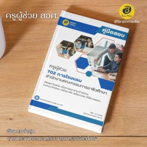 หนังสือสอบ ครูผู้ช่วยอาชีวะ การโรงแรม