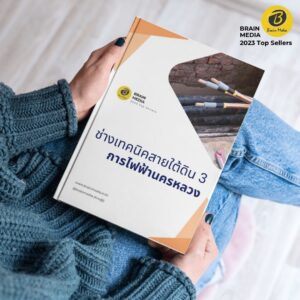 คู่มือสอบ ช่างเทคนิคสายใต้ดิน3 กฟน.