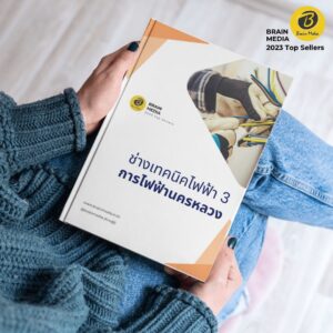 คู่มือสอบ ช่างเทคนิคไฟฟ้า3 กฟน.