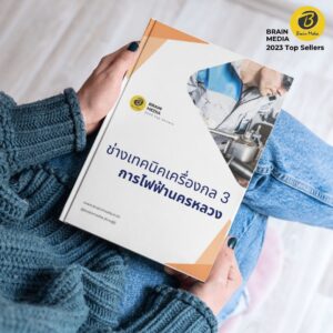 คู่มือสอบ ช่างเทคนิคเครื่องกล3 กฟน.