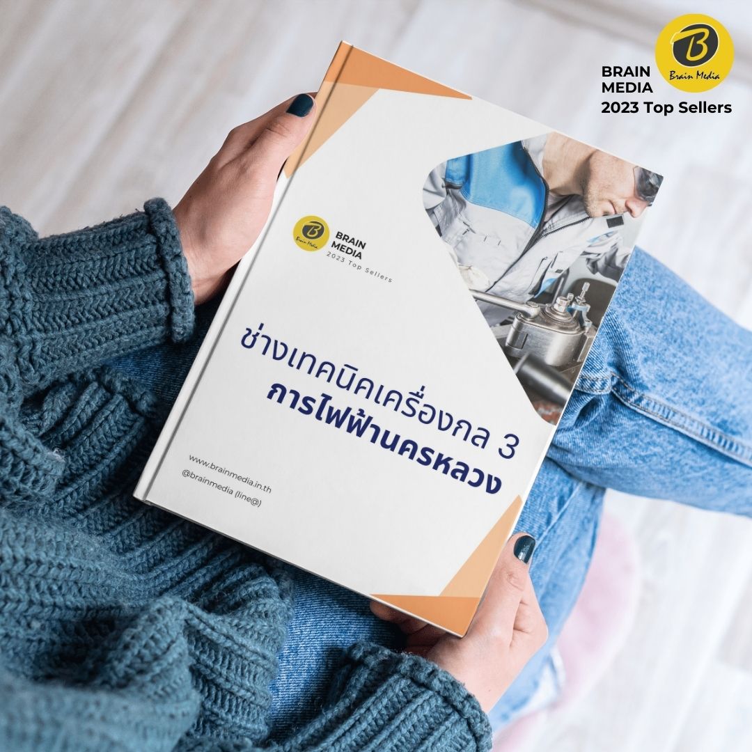 คู่มือสอบ ช่างเทคนิคเครื่องกล3 กฟน.
