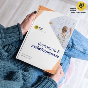 คู่มือสอบ นักการตลาด5 กฟน.