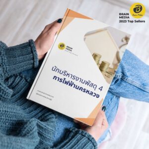 คู่มือสอบ นักบริหารพัสดุ4 กฟน.