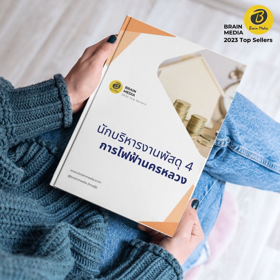 คู่มือสอบ นักบริหารพัสดุ4 กฟน.