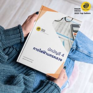 คู่มือสอบ นักบัญชี4 กฟน.