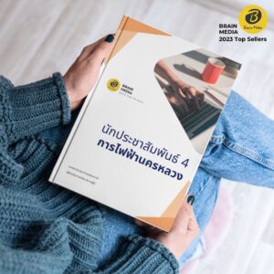 คู่มือสอบ นักประชาสัมพันธ์4 กฟน.